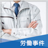 労働事件
