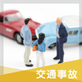 交通事故