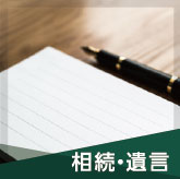 相続・遺言
