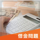 借金問題